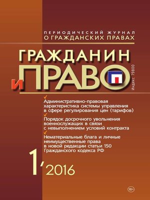 cover image of Гражданин и право №01/2016